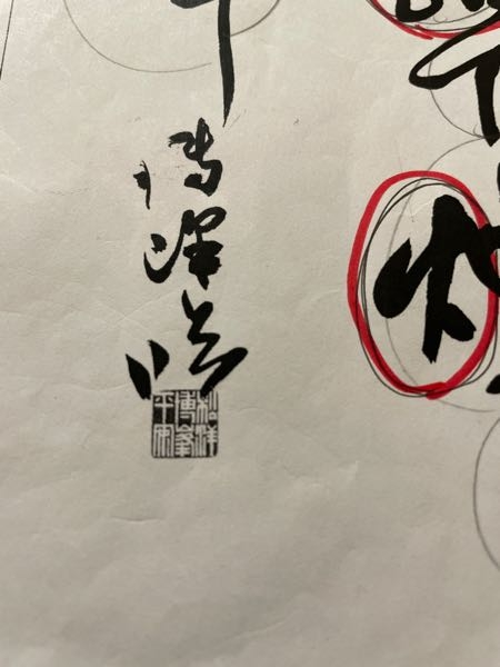 書道の落款について教えて下さい。雅号の下に雅号印を押すのは普通で
