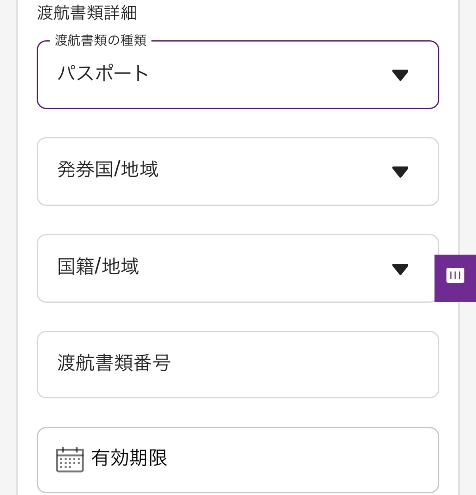 香港エクスプレスの会員登録をされたことがある方に質問です。渡航書類
