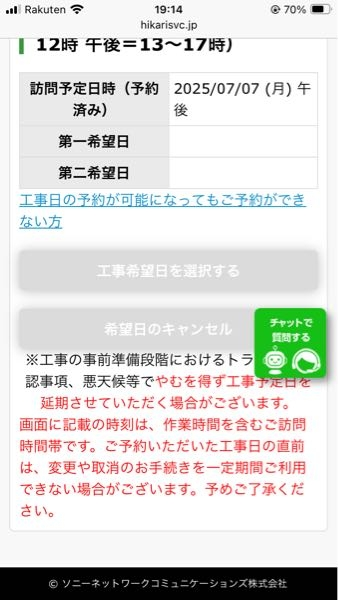 NURO光を新規申し込み中なのですが、工事日確定後の日にち変更の方