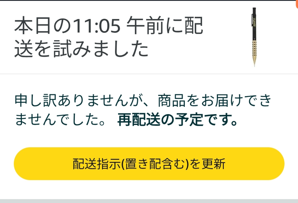 Amazonで商品購入したのですが、配達を試みましたばっかりで