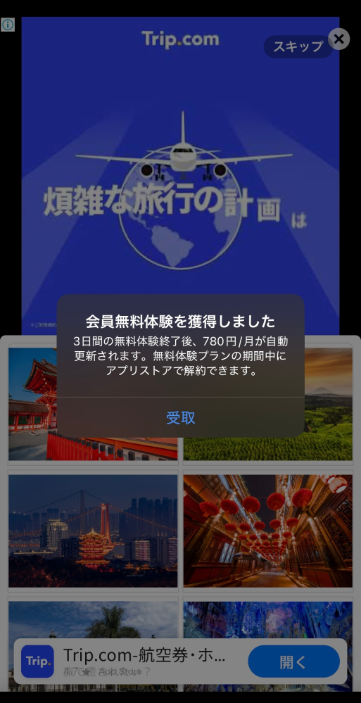 トリップドットコム解約方法広告で出てきた時に×印を押し間違え
