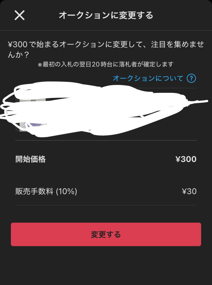 メルカリのオークションは300円開始しか無理ですか？画面こうなって 