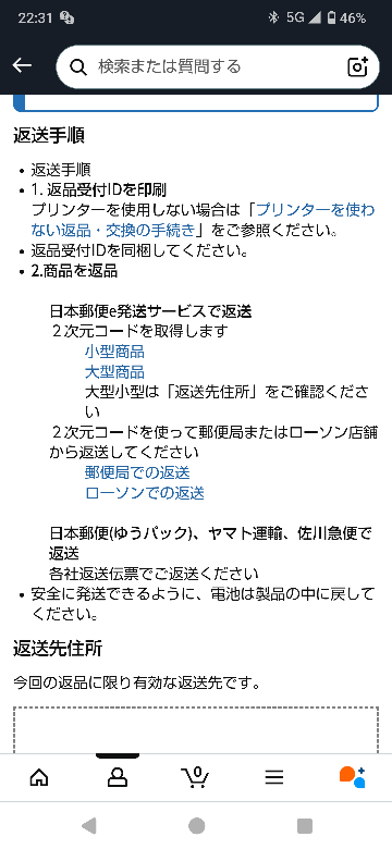 アマゾンでの返品今まではバーコードでLAWSONのスマリで返品出来