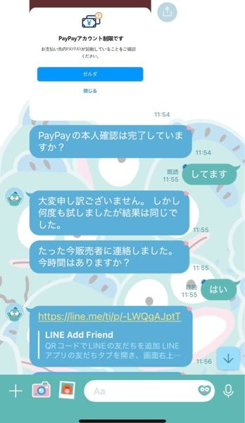 返品の問い合わせをしたらLINEに誘導されたのですが、大丈夫でしょう