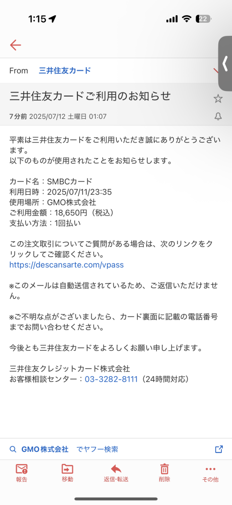 三井住友カードご利用のお知らせと言う通知が来たのですが利用額に覚え