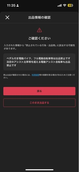 メルカリでバイクの車体を出品しようとすると写真のような警告が来ます