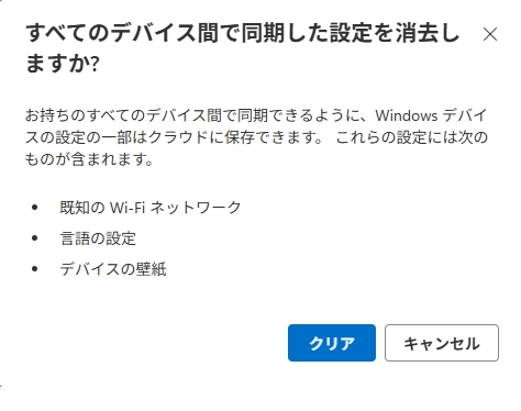 OneDriveの同期解除について質問です。

仕事の些細なデータまでクラウドに保存するのに困っています。
デバイスの設定や買い切りのサブスクリプション。アプリ／ExcelやWordは 保存、残して置きたいです。

画像添付しました。
【クラウドに同期された設定】→「同期された設定を消去」で出てきました。
こちら「クリア」ボタンを押すと３点が消去されることになるのでしょうか？...