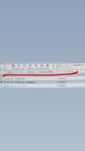 携帯代(docomo)の請求についてです！ 請求書(7月の請求分)が届いたのですが、 赤線をひいてる所に 『2025年11月請求迄で、分割支払金残高は 15,552円です。』と書いてあるんですが どういう事でしょうか？ 今月届いた請求書を11月まで分割して 支払えるということですか？