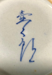 陶翠？落款ありますが、読めません。 盆栽徒然草: 陶翠鉢について