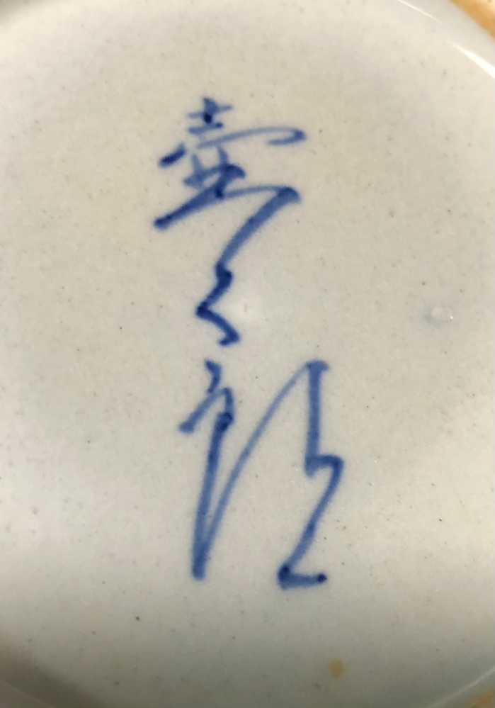 陶翠？落款ありますが、読めません。 落款部分の作者名が読めません。分かる方ご教示お願いします