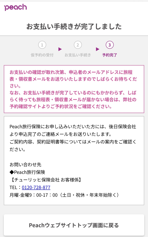 至急】金曜日の23時ごろにピーチの航空券をPayPayで購入したのですが 