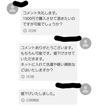 コメントで値下げ致します 至急Yahooフリマでコメントが付いて嬉々として返信、値下げを