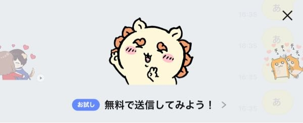 LINEスタンプの「お試し無料で送信してみよう！」てのはなんなんですか 