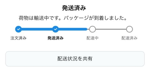 Amazonについて恐らく中国から発送された商品なのですが。配送状況が