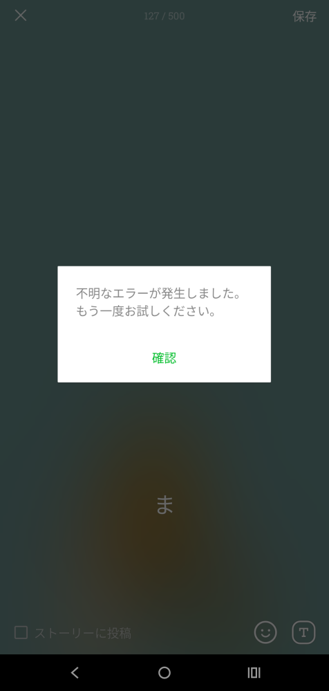 少し前からLINEのステータスメッセージを変更する際、写真のような状態