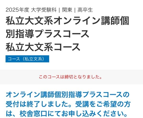 河合塾の後期入塾についてです。締切と表示されているんですけど、受講 河合塾映像後期の講座説明 2/3です