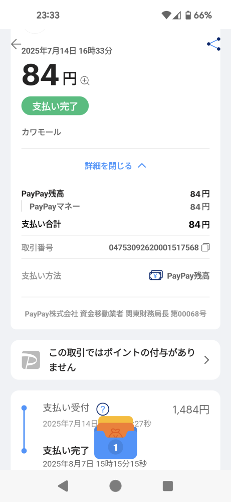 たけさんさん専用（違う方の支払いはキャンセルとします、ご了承ください。 paypay支払いについて先日ネット注文して買い物をしたのですが