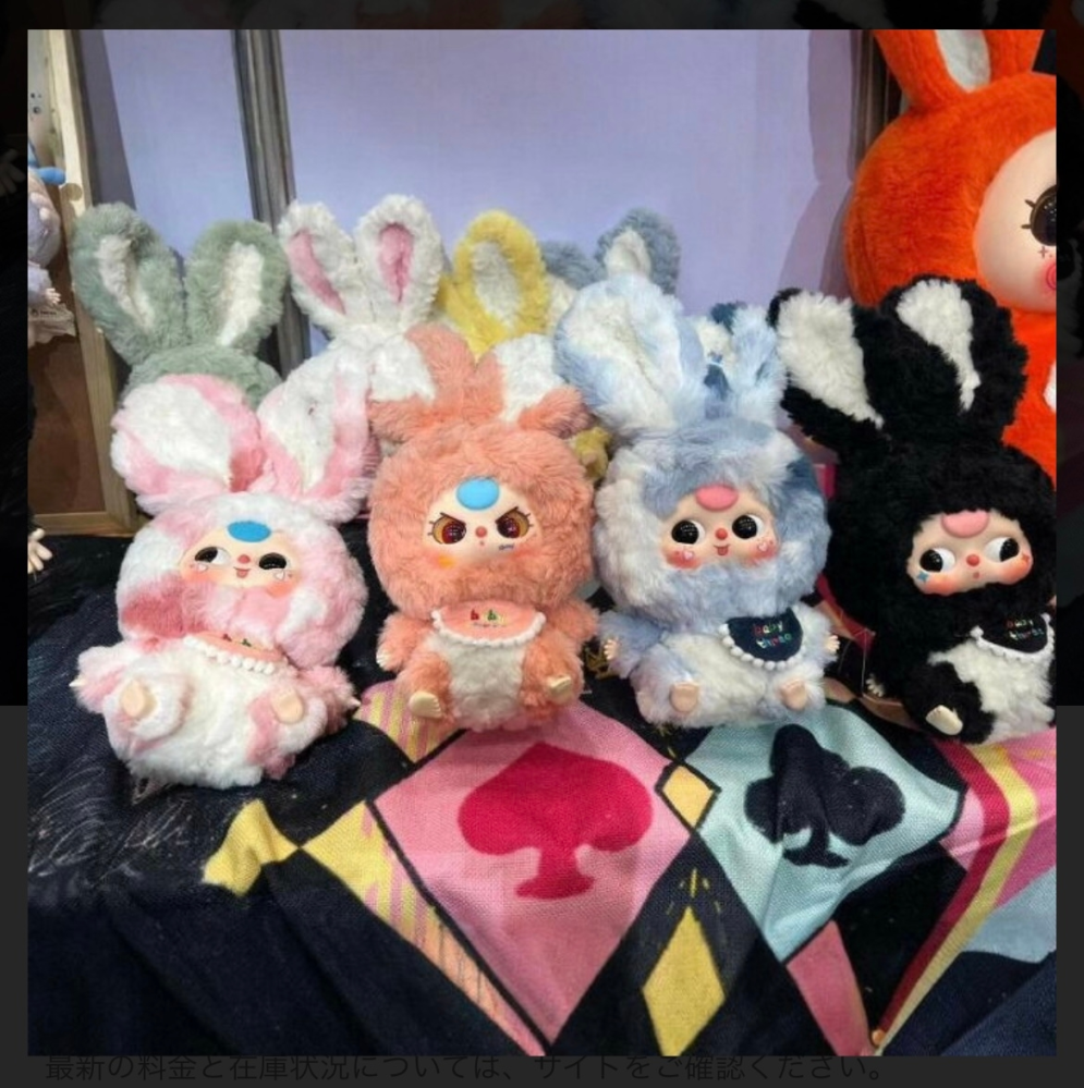 babyTHREEという、ぬいぐるみについて質問です。ラブブのぬい