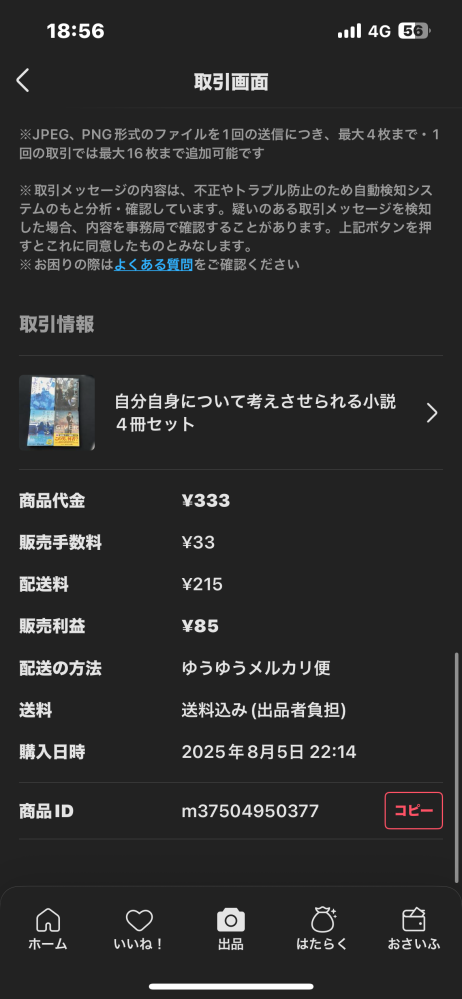 メルカリで値下げを依頼されたので値下げをしましたが、依頼した