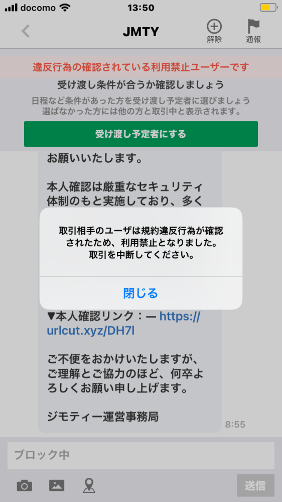 ジモティでジモティ事務局を名乗り、リンクURLに誘導させようとする 