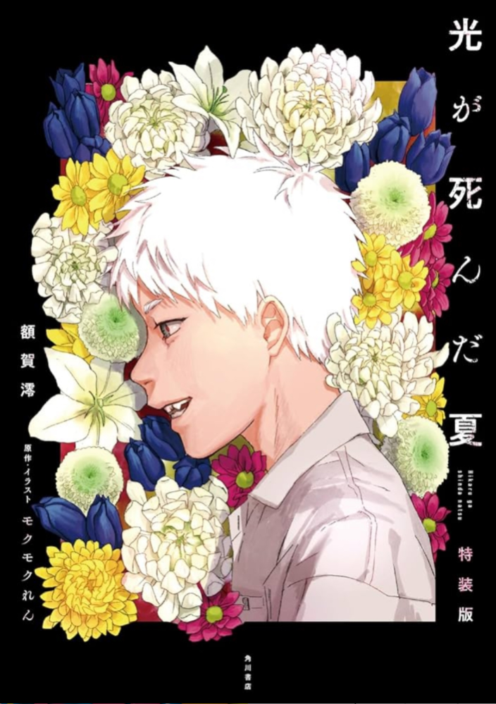 光が死んだ夏のこの小説は漫画何巻までのあらすじが載ってますか？