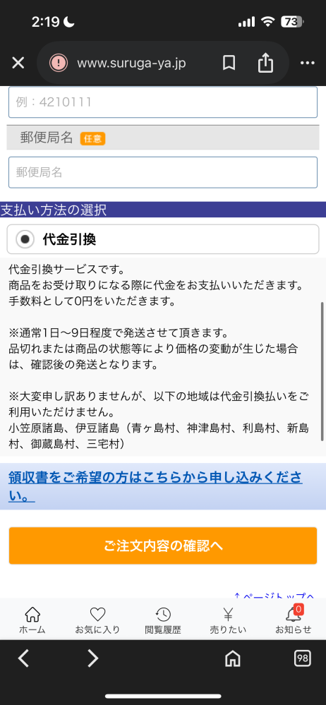 至急です駿河屋JPで代金引換以外の支払い変更ができないんですけどな