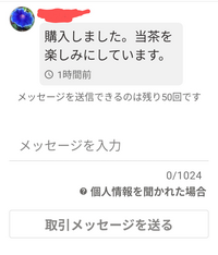 またまたヤフーフリマの質問です、購入後のメッセージですが