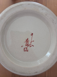 四十年以上前の、九谷焼きのお皿です。裏には錦山との刻印があります。 四十年以上前の、九谷焼きのお皿です。裏には錦山との刻印が
