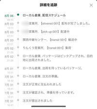 SHEINの佐川急便の配送について質問です。7月31日にSHEIN
