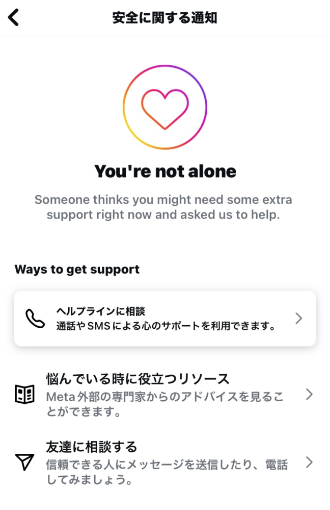 インスタを開いたところ他の利用者があなたに何らかの支援が必要と考え 