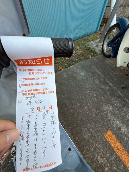 青ナンバージャイロキャノピー乗っているんですが、駐輪場が違うと言