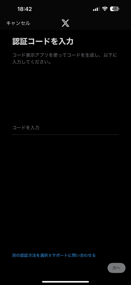 Xについて。久しぶりに開いたところ、コード提示を求められました。対