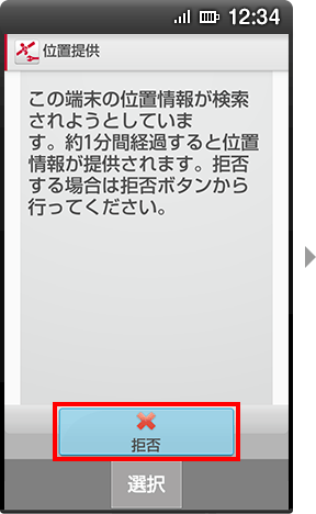 ドコモのガラケーなのですが、突然「この端末の位置情報が」どうたらと