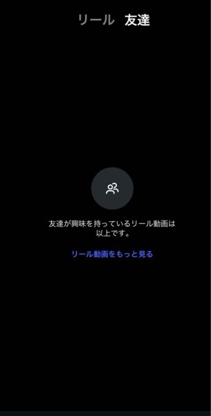 インスタについての質問ですが、最近リールのところに右上「友達 コメント、要望、確認、いいね用