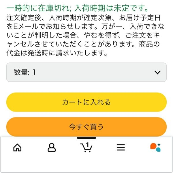 amazonで「一時的に在庫切れ；入荷時期は未定です。」という状態