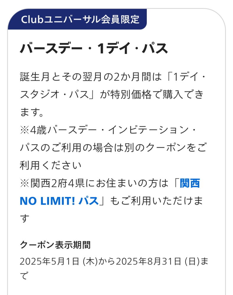 ユニバのバースデーチケットについて質問です。誕生日で9/2に 