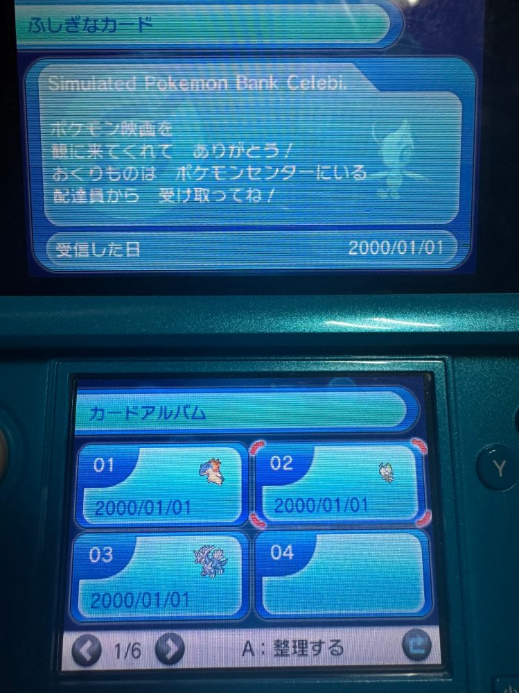ポケモン配布について、ふしぎなおくりものが未受け取りで残って
