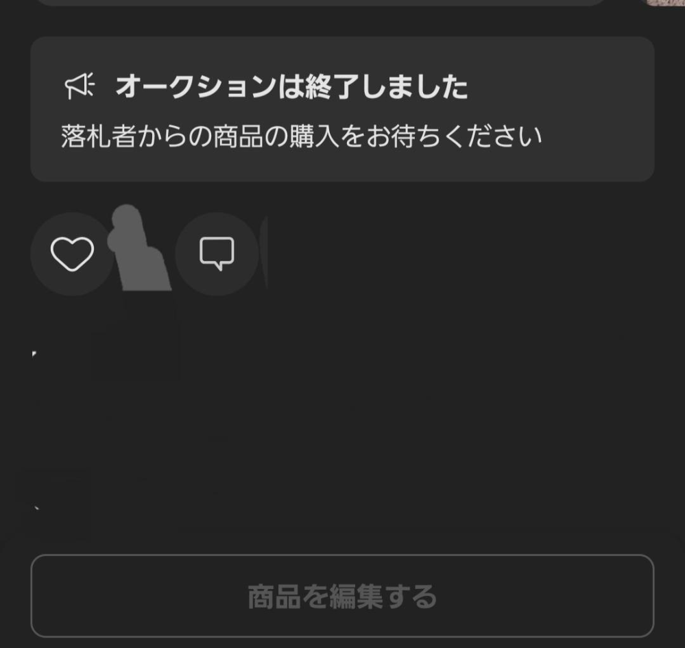 メルカリのオークションで落札が確定したにもかかわらず、落札者が購入