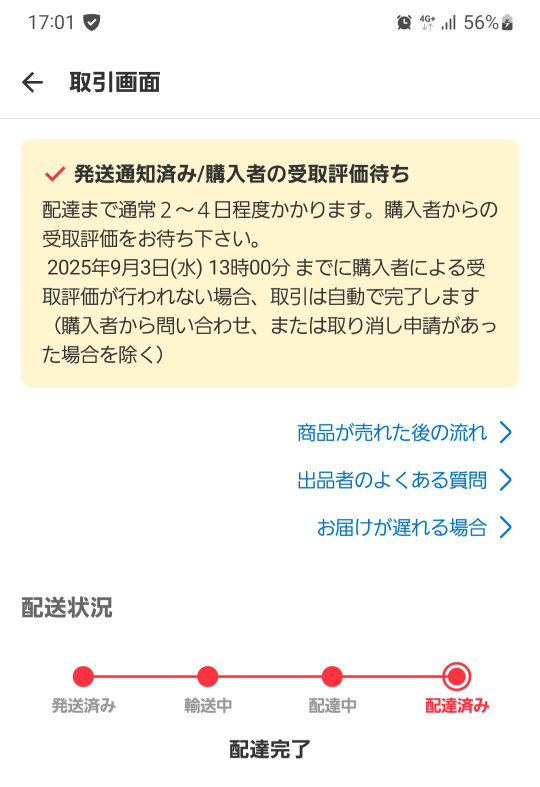 メルカリで配達完了から2日経過しているのに受け取り評価されません
