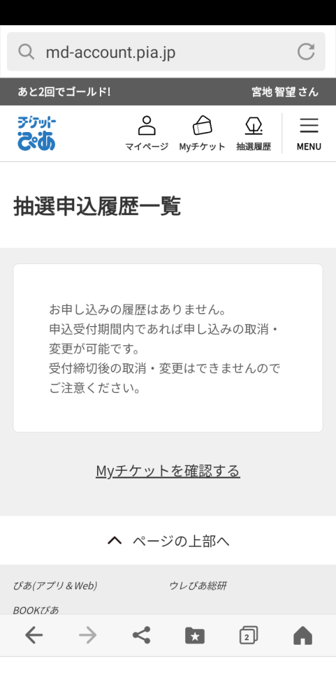 ミセスのチケット申し込みしました。申込完了メールは届いたのですが