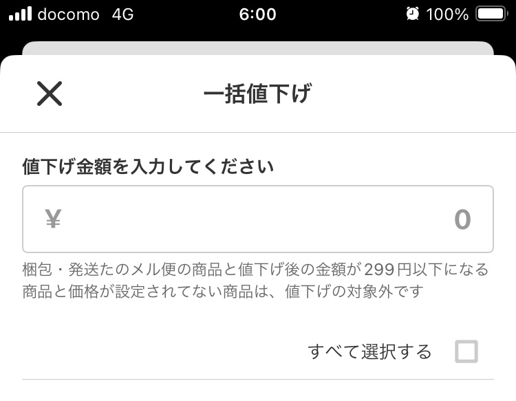メルカリの一括値下げ機能について。この画面で100円と入力すればチ