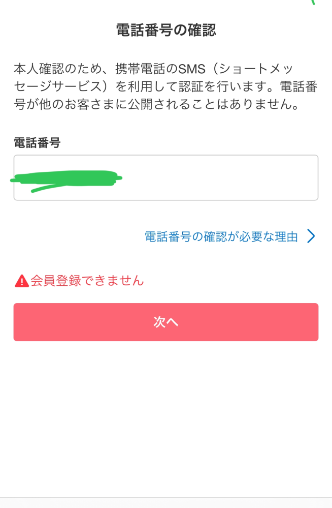 メルカリの会員登録ができません。電話番号を入れて次へを押して認証 