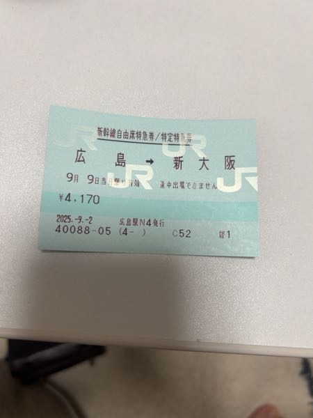 広島駅から新大阪駅までの新幹線料金について質問です私は9/9~10