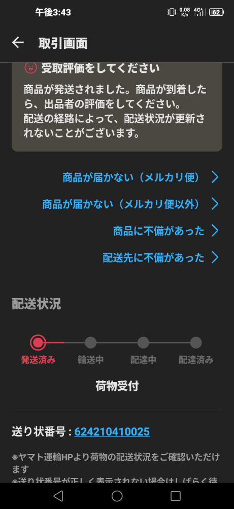 20時間以上前からこの状態です。これは出品者が嘘の発送通知をしている