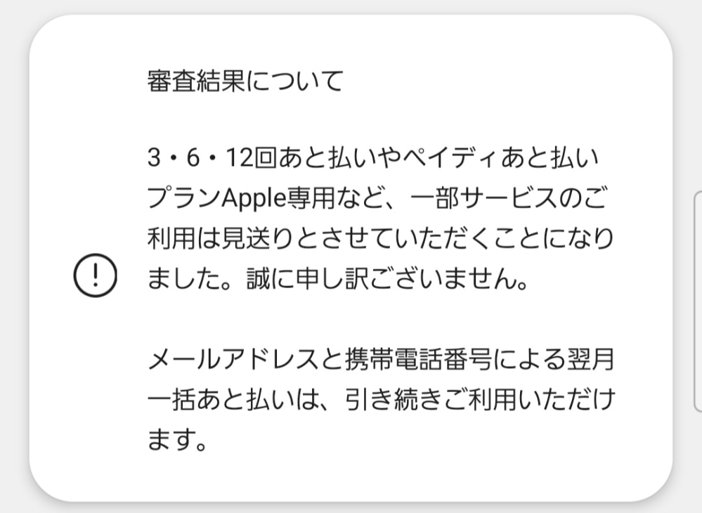 専用。購入前確認おねがいします。 学生です。ペイディを使ってiPhoneを買おうとしたら下のメッセージが出
