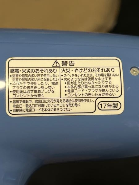 ドライヤーに「17年製」と書いてありますが、造られたのが2017年という 