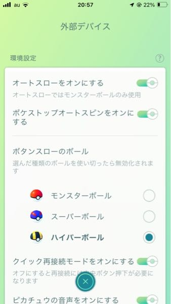 ポケモンGOプラス+です。設定でオートスローとハイパーバール