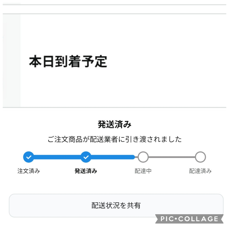 Amazonで本日到着予定と書いてあるのに、まだ配達中にもなっ