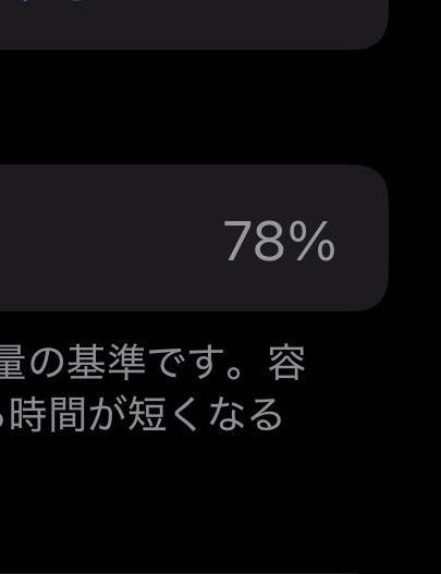iPhone13Proなんてすがバッテリーの最大容量が78%しかあ - Yahoo!知恵袋