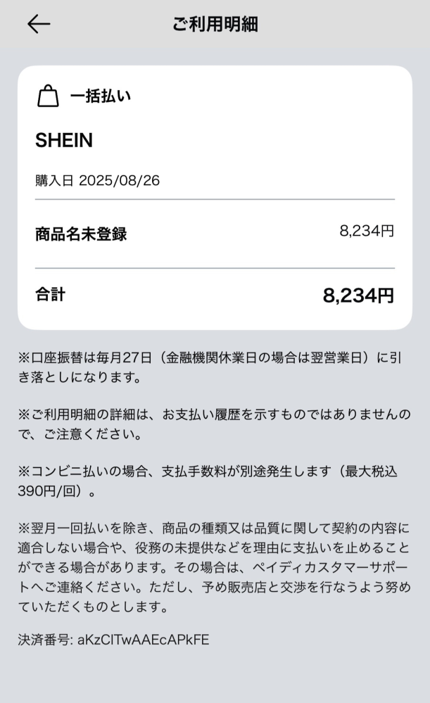 8月末にSHEINでお買い物をしたんですが、一回買い忘れに気づき、注文を